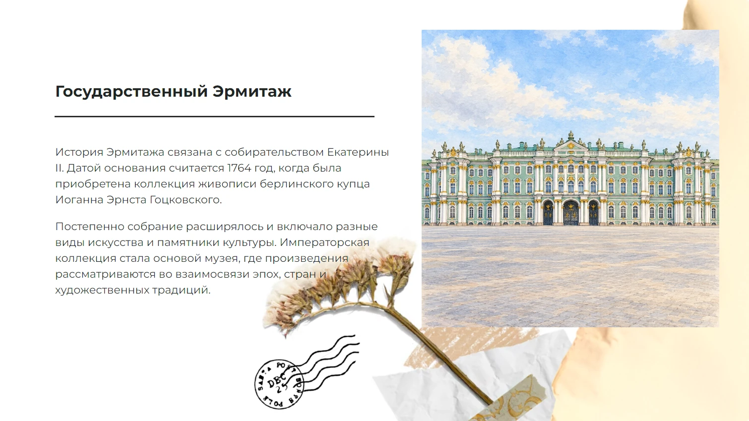Государственный Эрмитаж