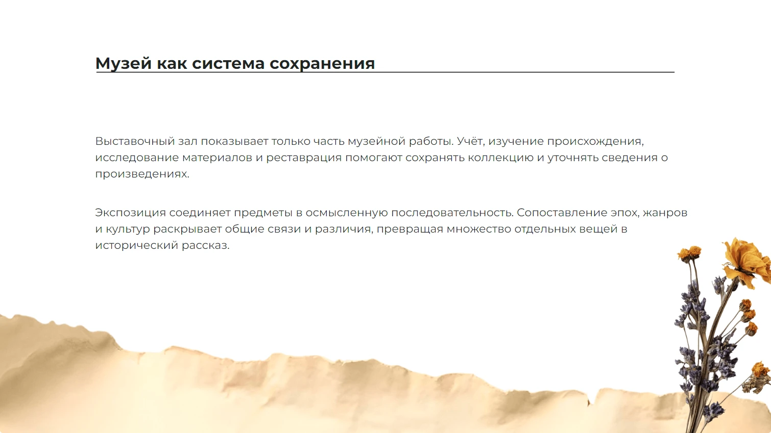 Музей как система сохранения