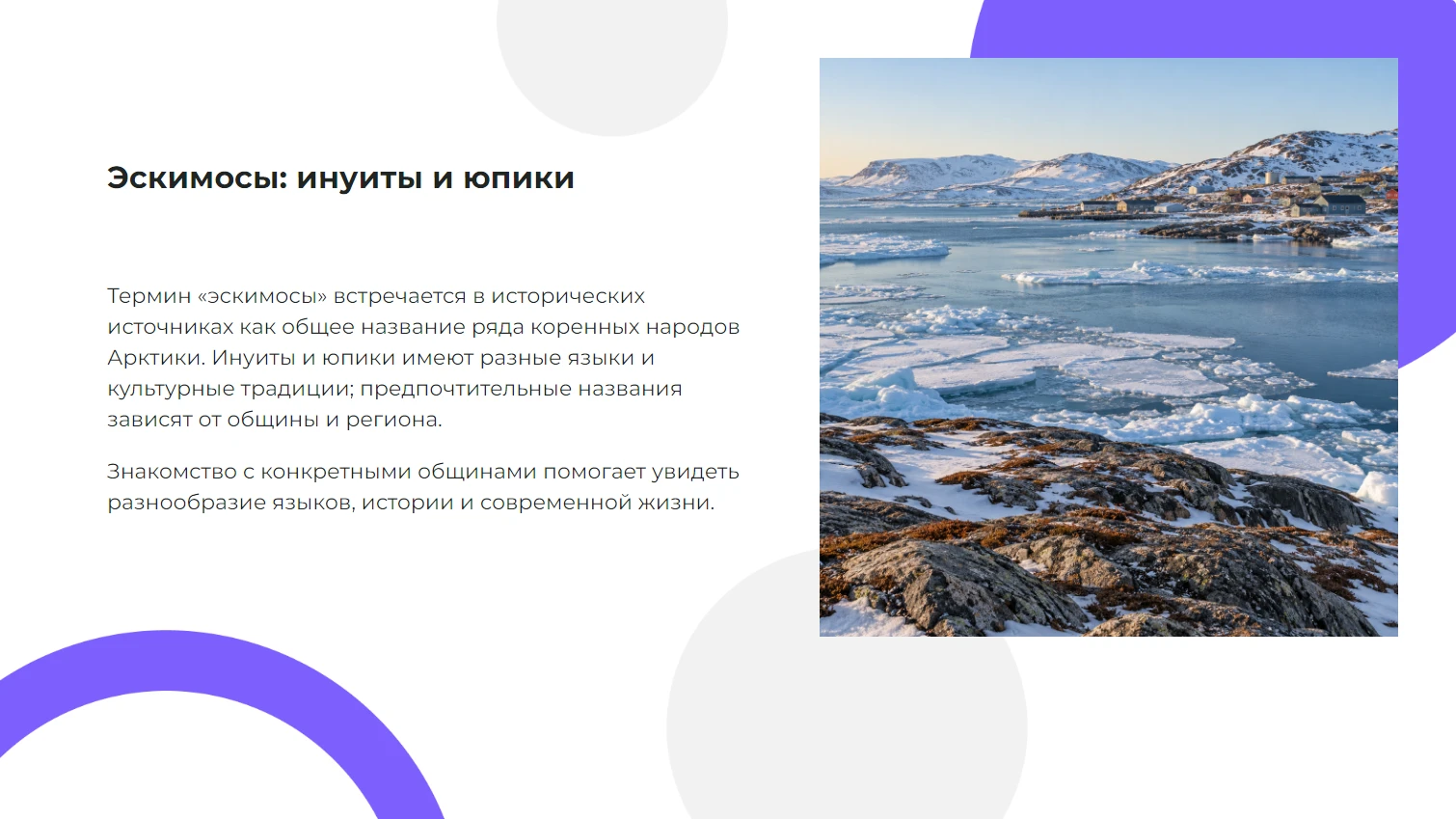 Эскимосы: инуиты и юпики — готовая презентация по географии