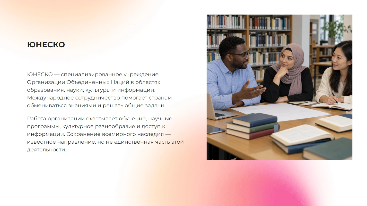 ЮНЕСКО - готовая учебная презентация