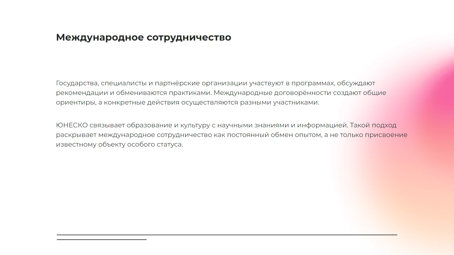 Международное сотрудничество