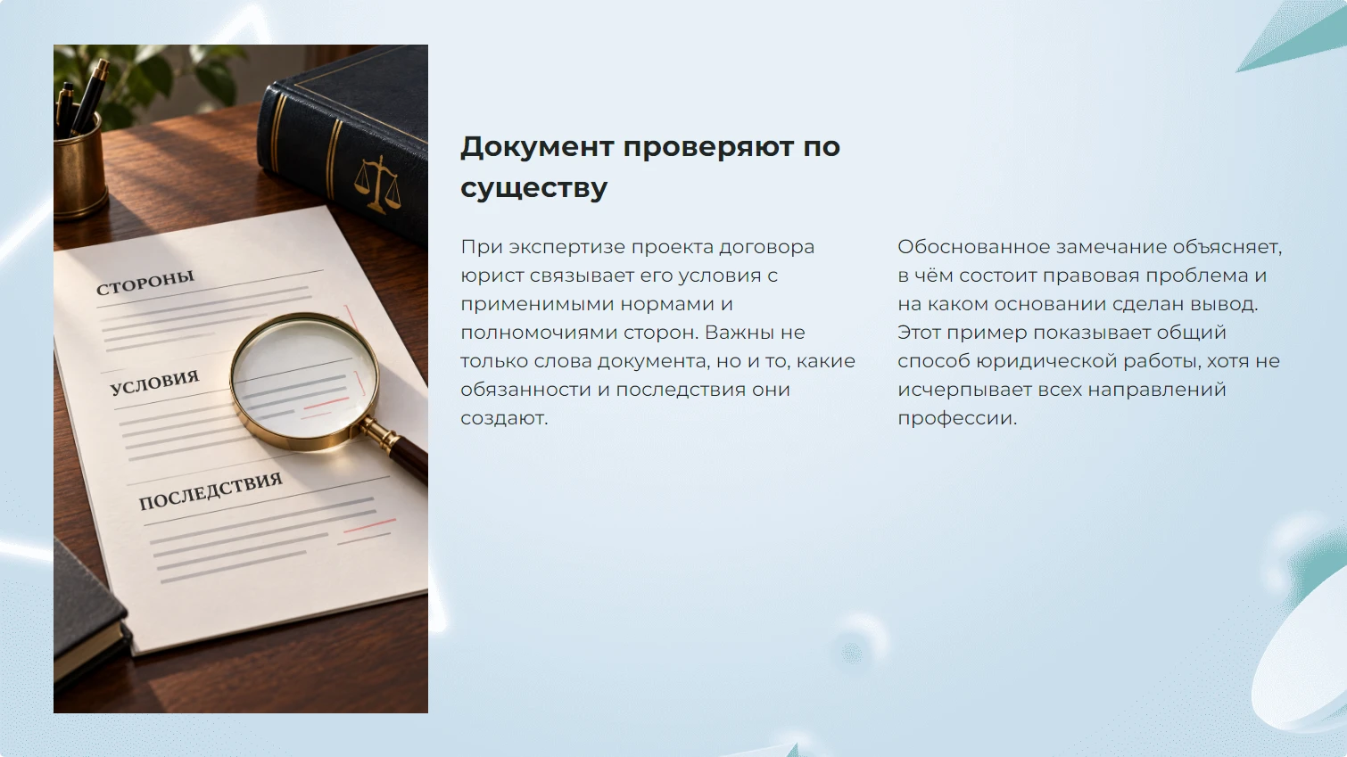 Документ проверяют по существу