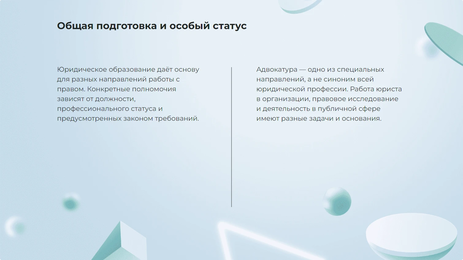 Общая подготовка и особый статус