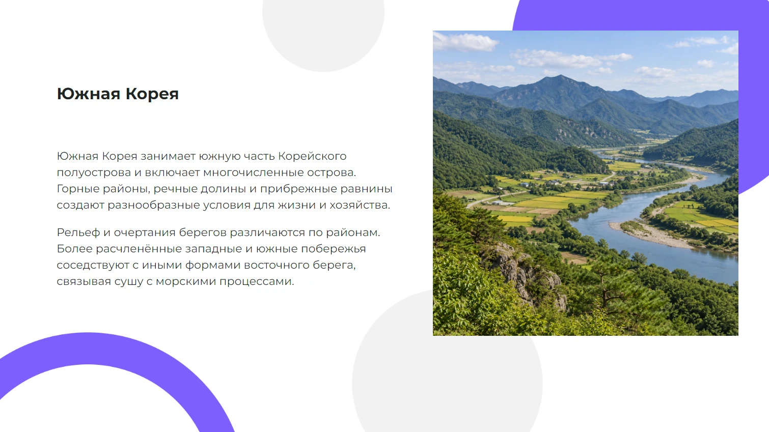 Южная Корея