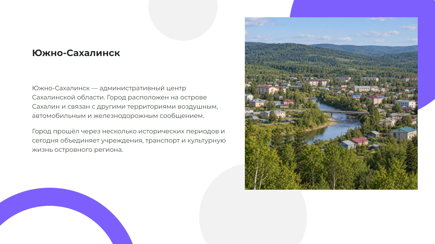 Южно-Сахалинск — готовая презентация по географии