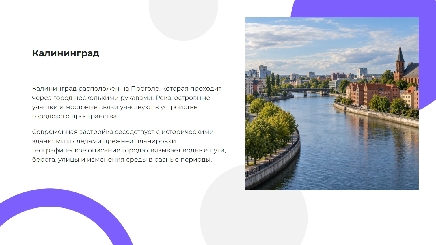 Калининград - готовая презентация по географии
