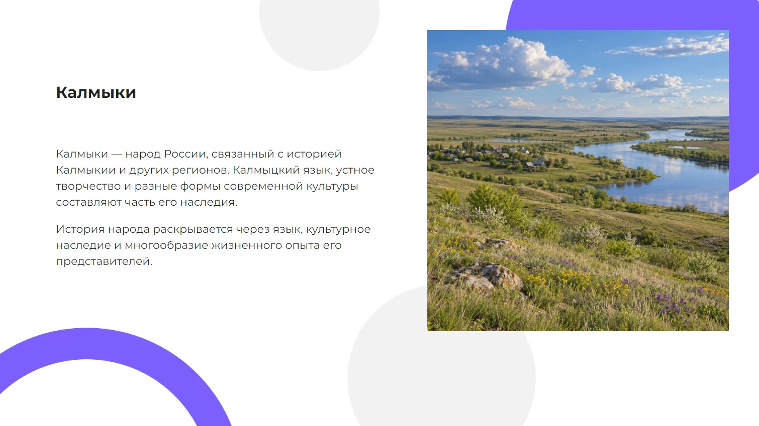 Калмыки — готовая презентация по географии