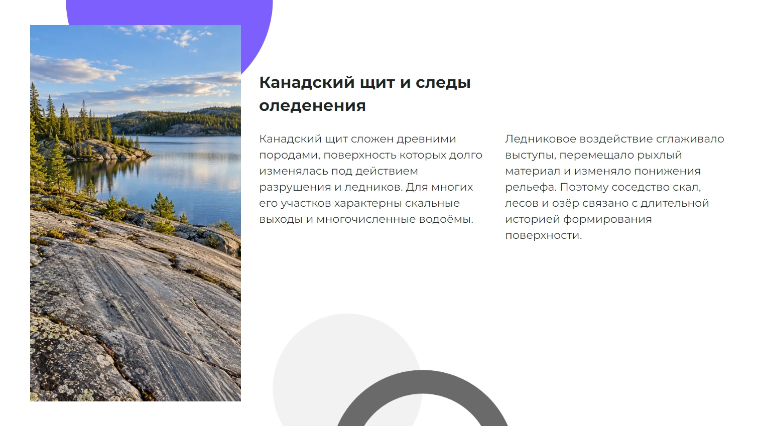 Канадский щит и следы оледенения