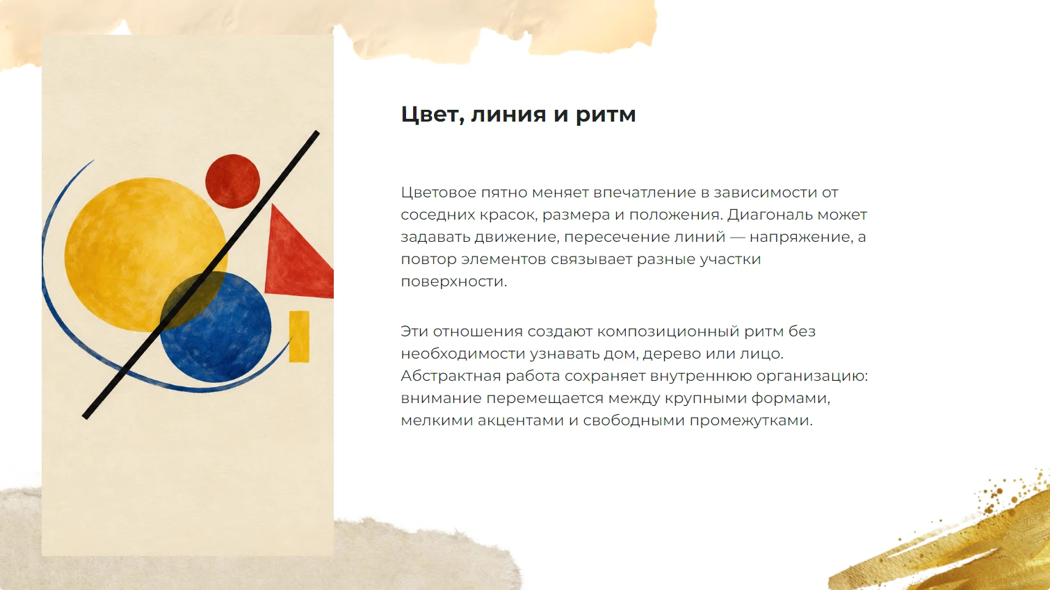 Цвет, линия и ритм