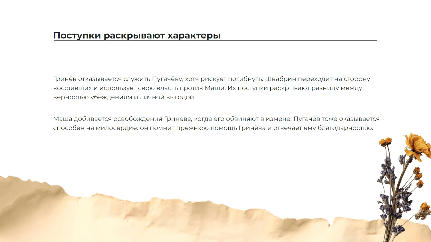 Поступки раскрывают характеры