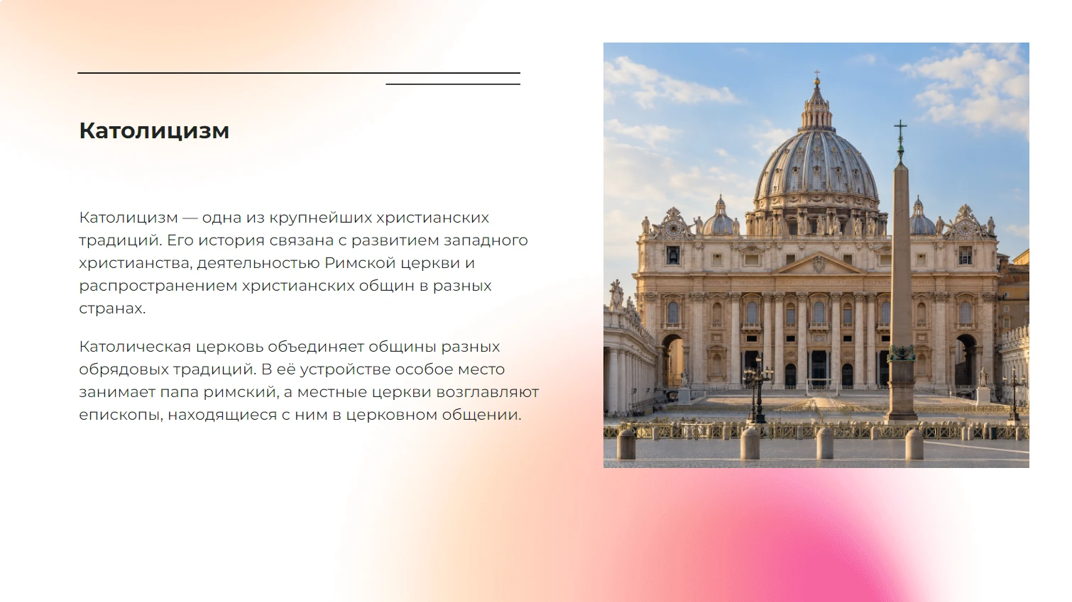 Католицизм
