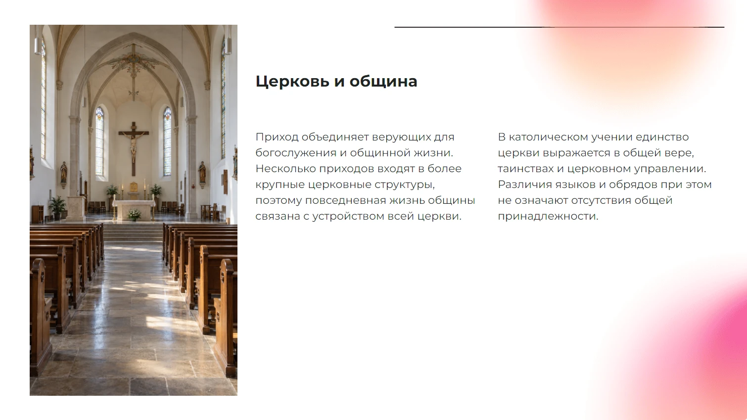 Церковь и община