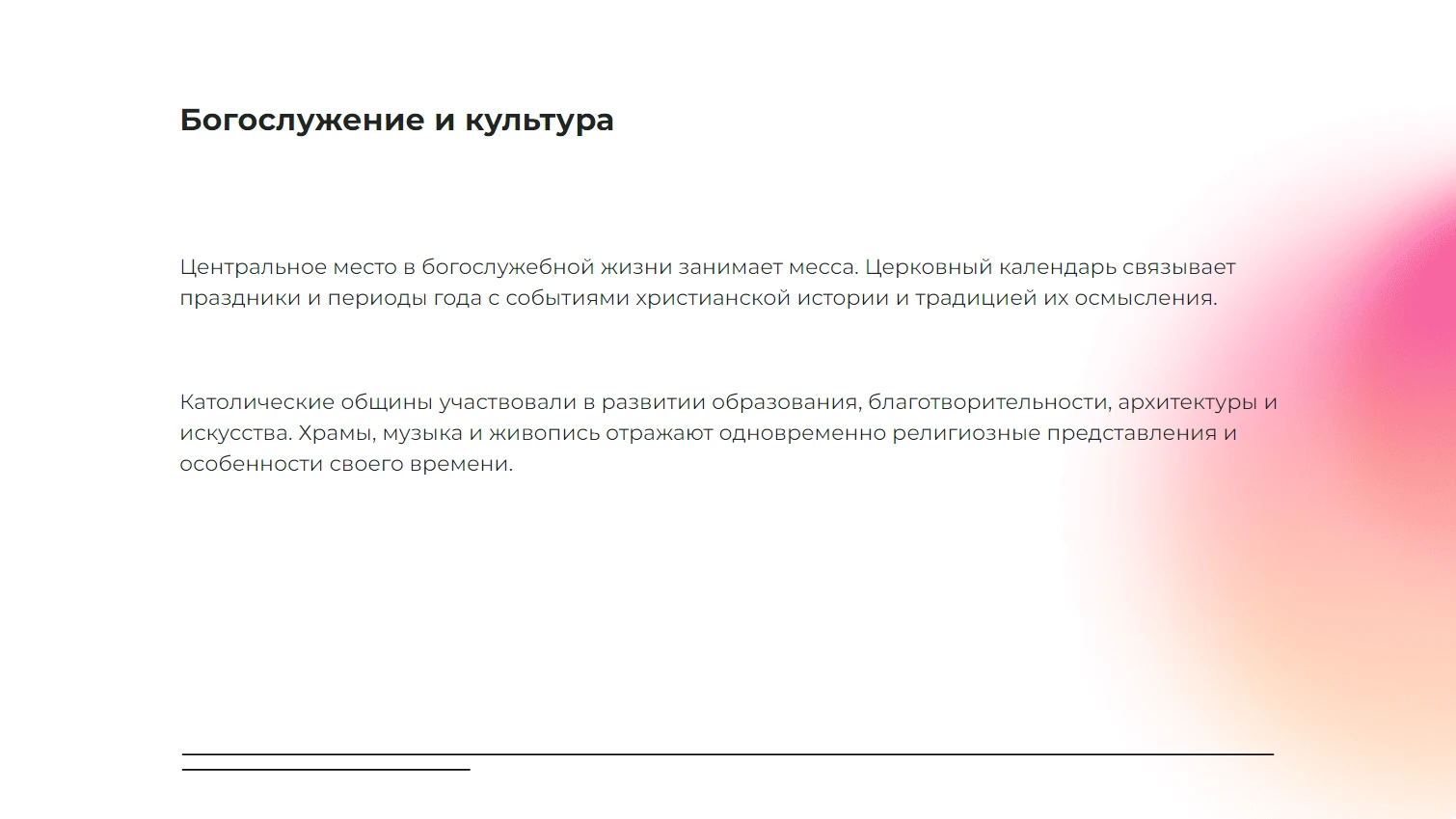 Богослужение и культура