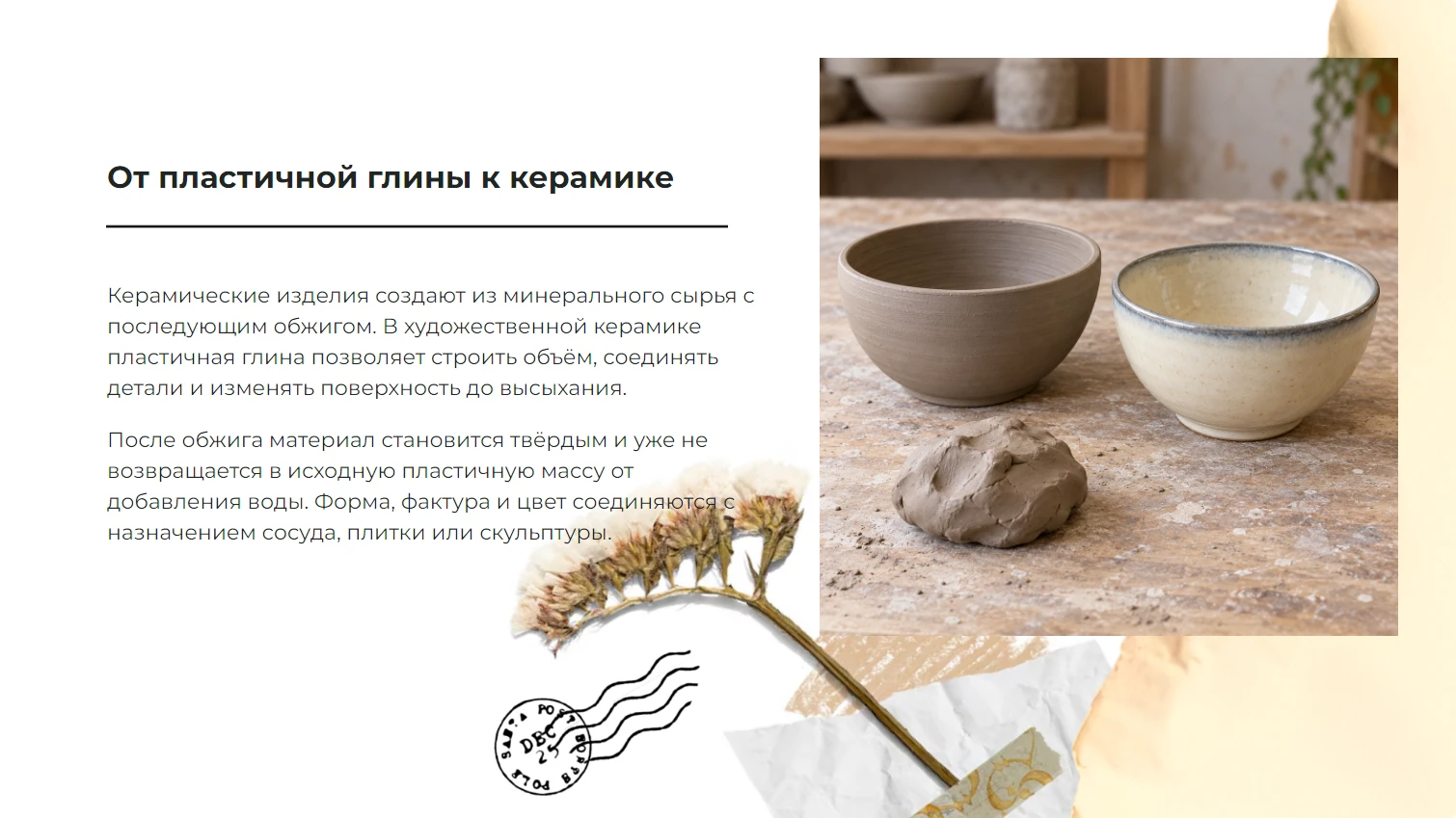 От пластичной глины к керамике