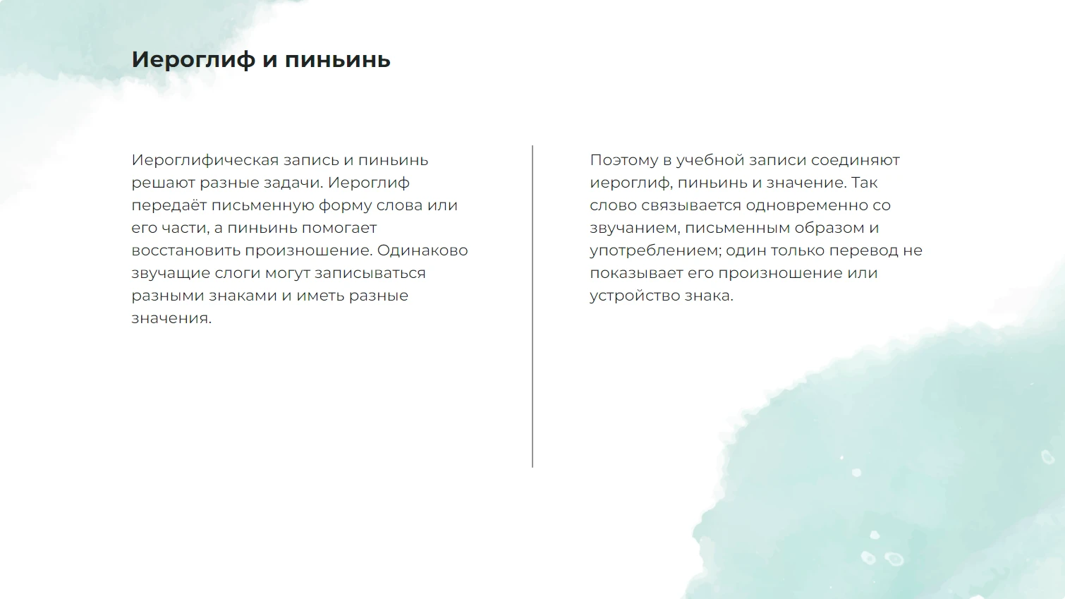 Иероглиф и пиньинь