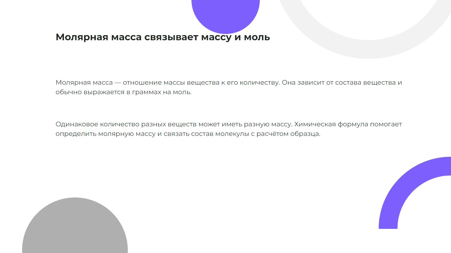 Молярная масса связывает массу и моль
