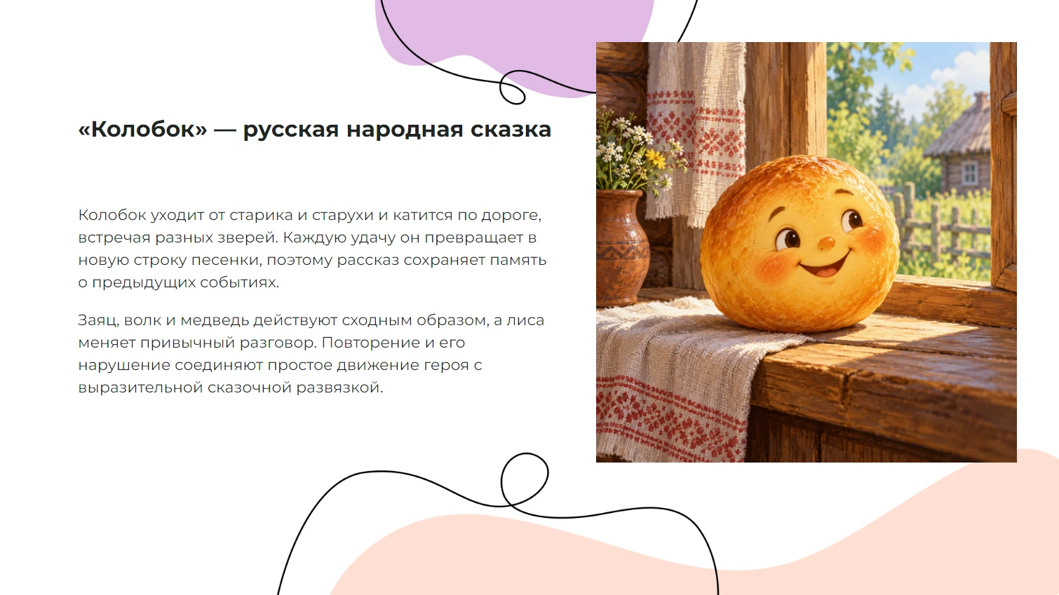 «Колобок» — русская народная сказка