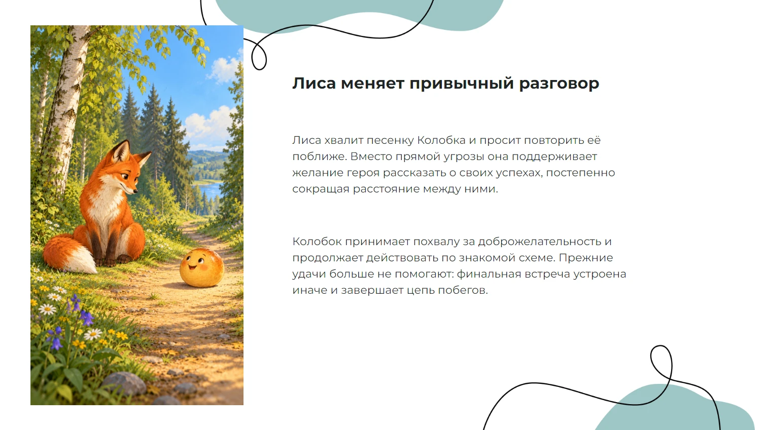Лиса меняет привычный разговор