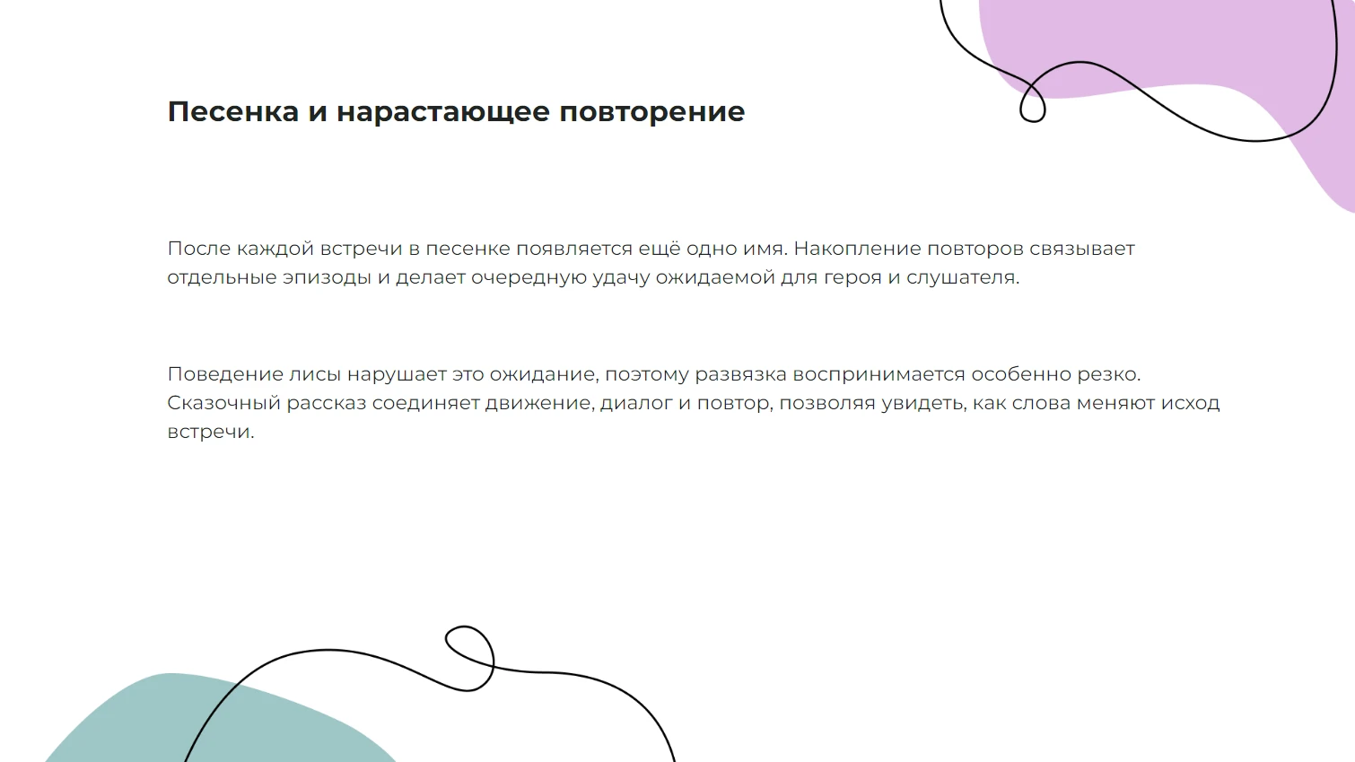Песенка и нарастающее повторение