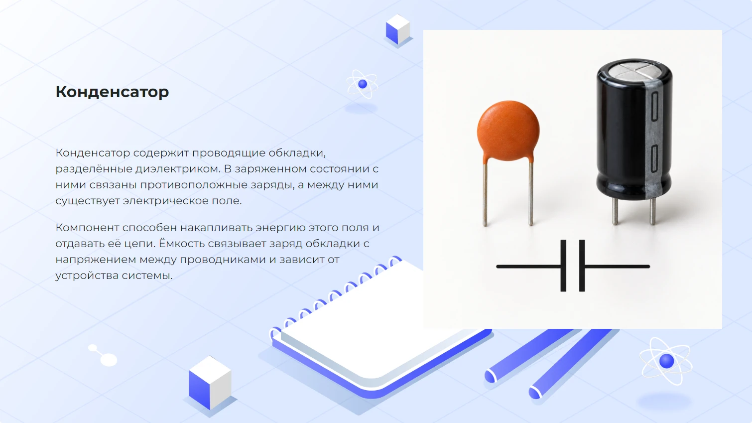 Конденсатор - готовая презентация