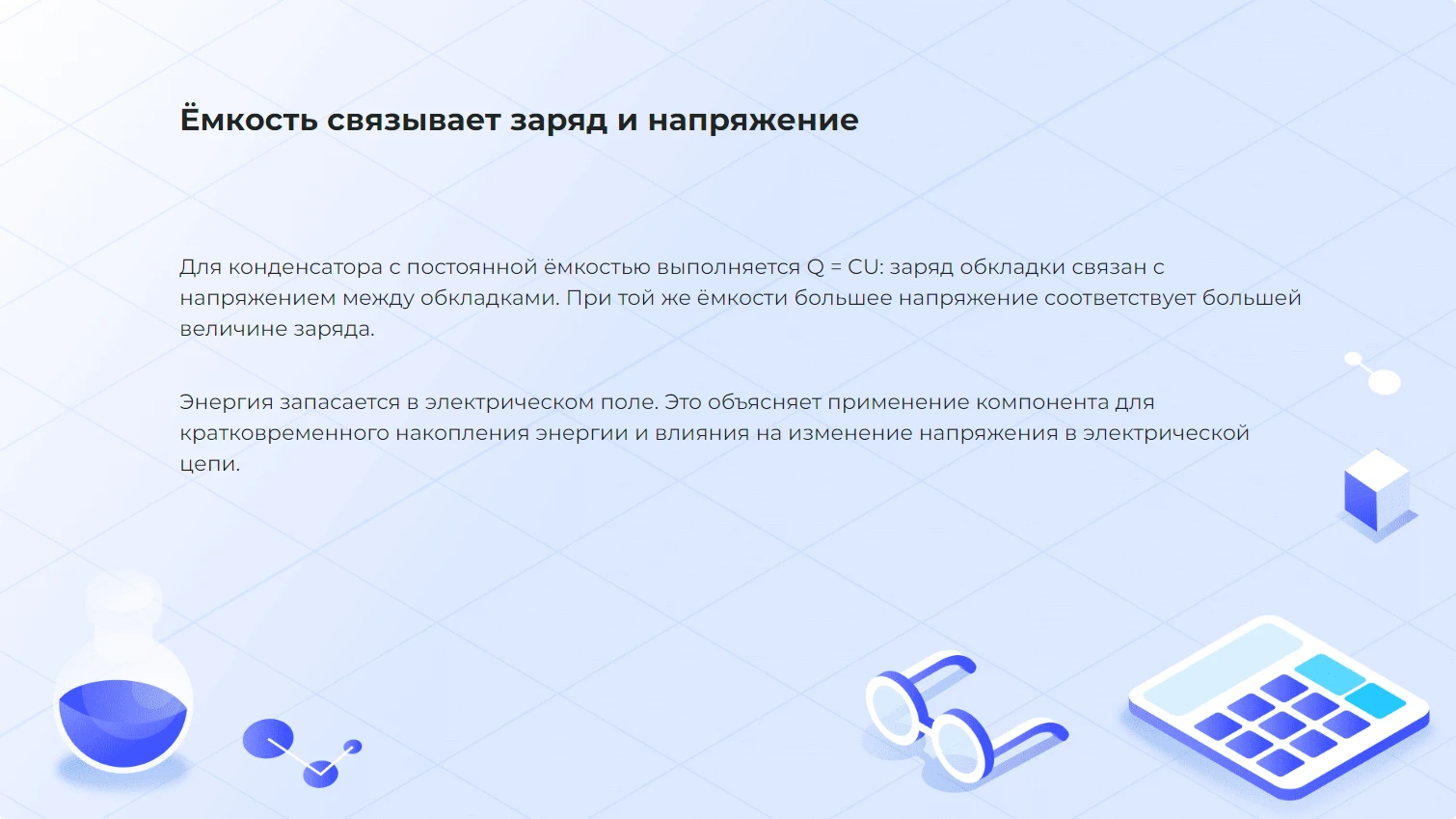 Ёмкость связывает заряд и напряжение