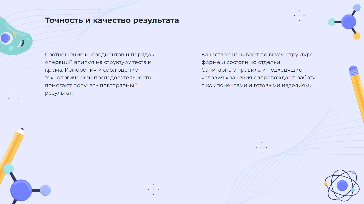 Точность и качество результата