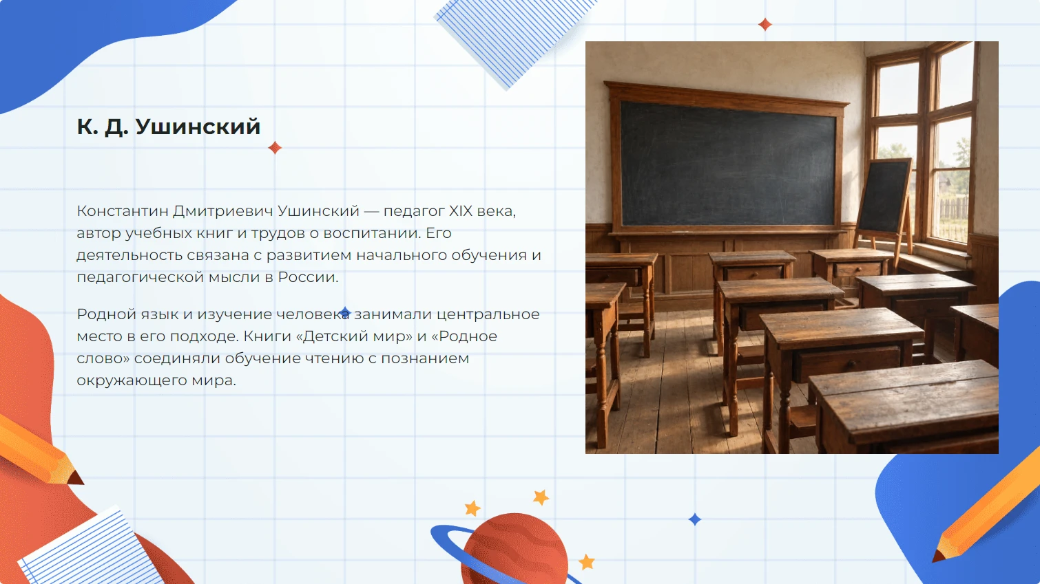 Константин Дмитриевич Ушинский - готовая презентация по педагогике
