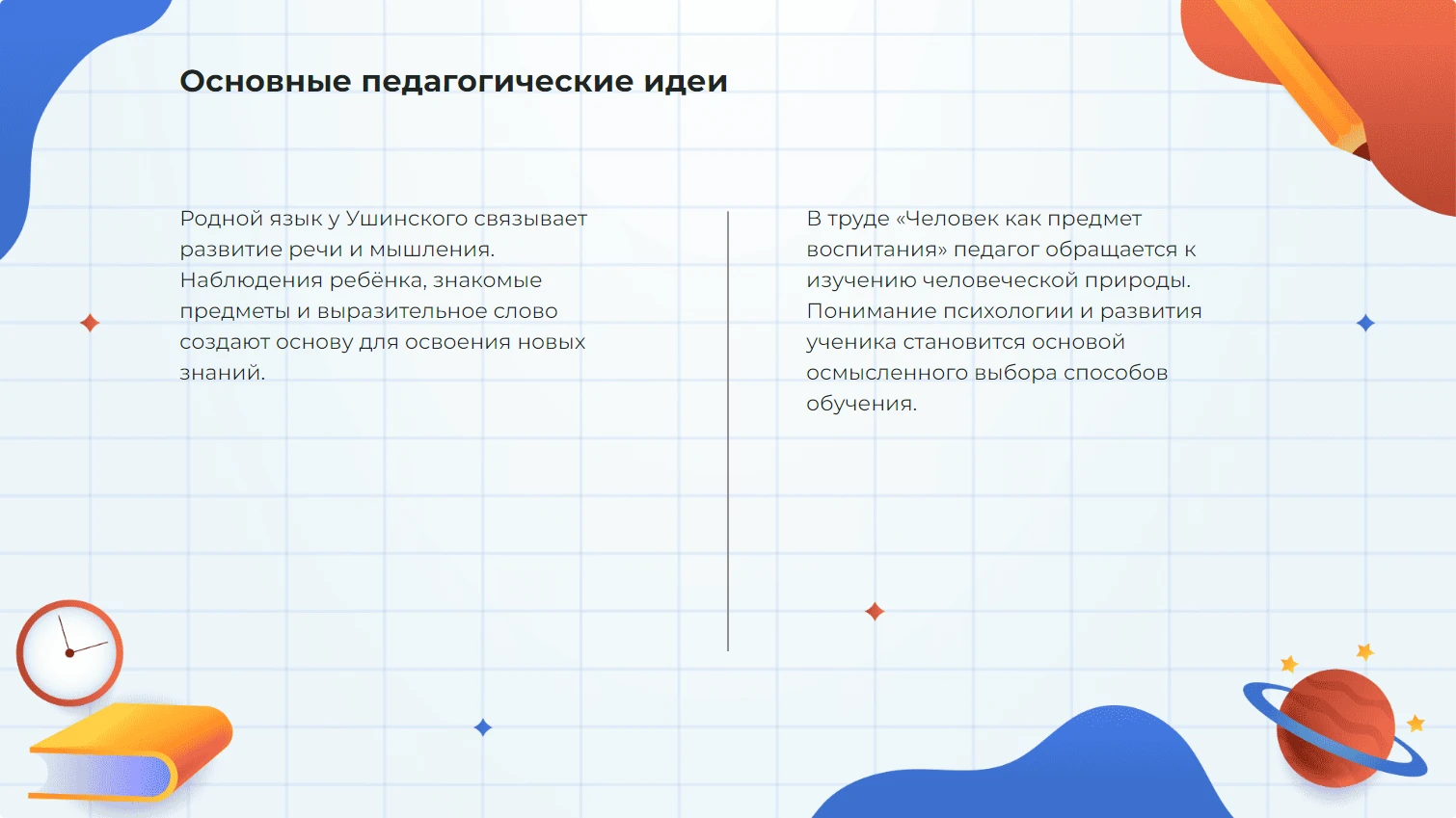 Основные педагогические идеи