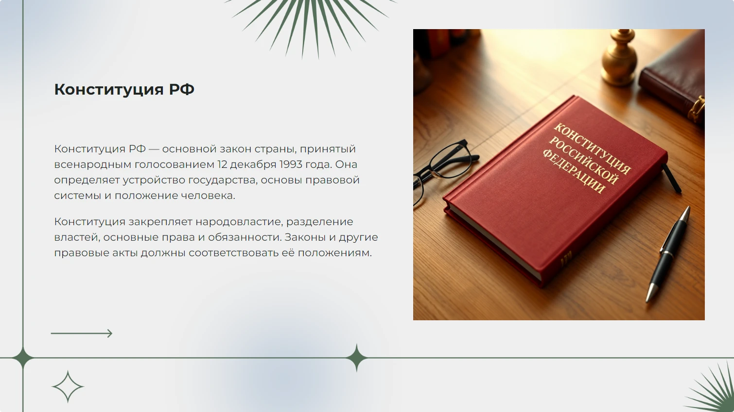 Конституция РФ - готовая презентация по праву