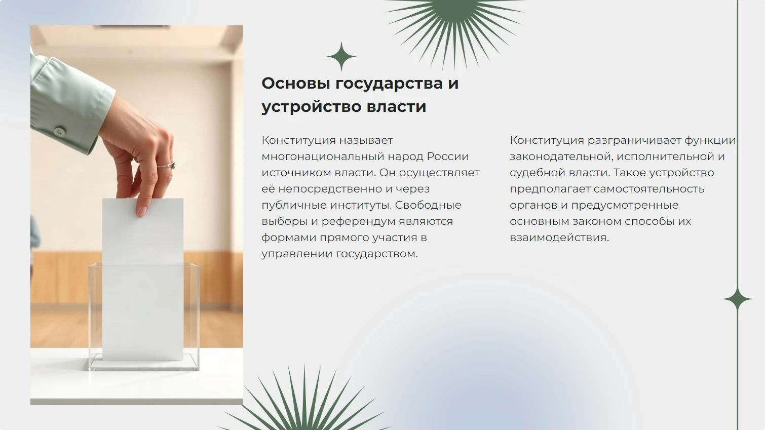 Основы государства и устройство власти
