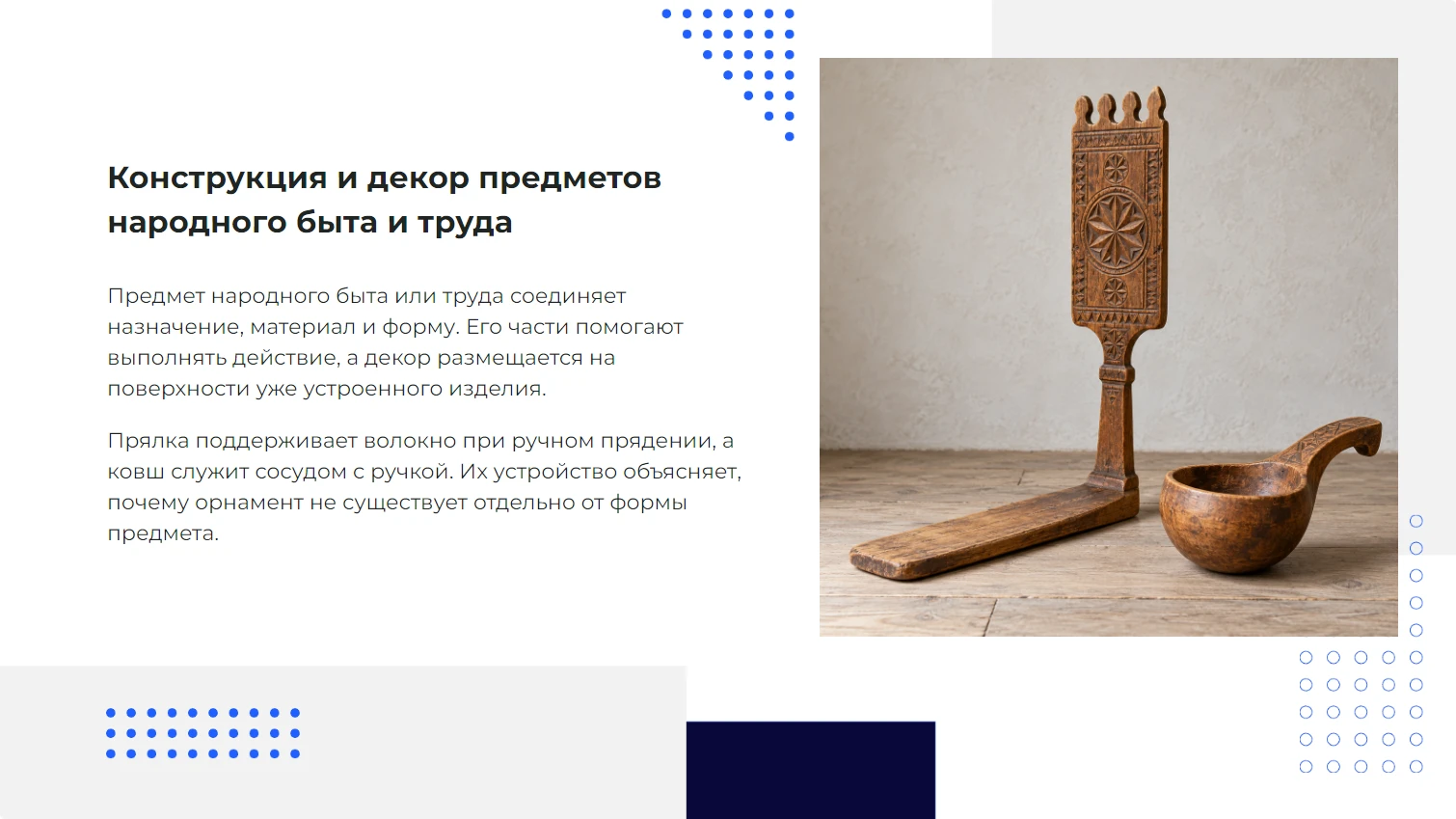 Конструкция и декор предметов народного быта и труда