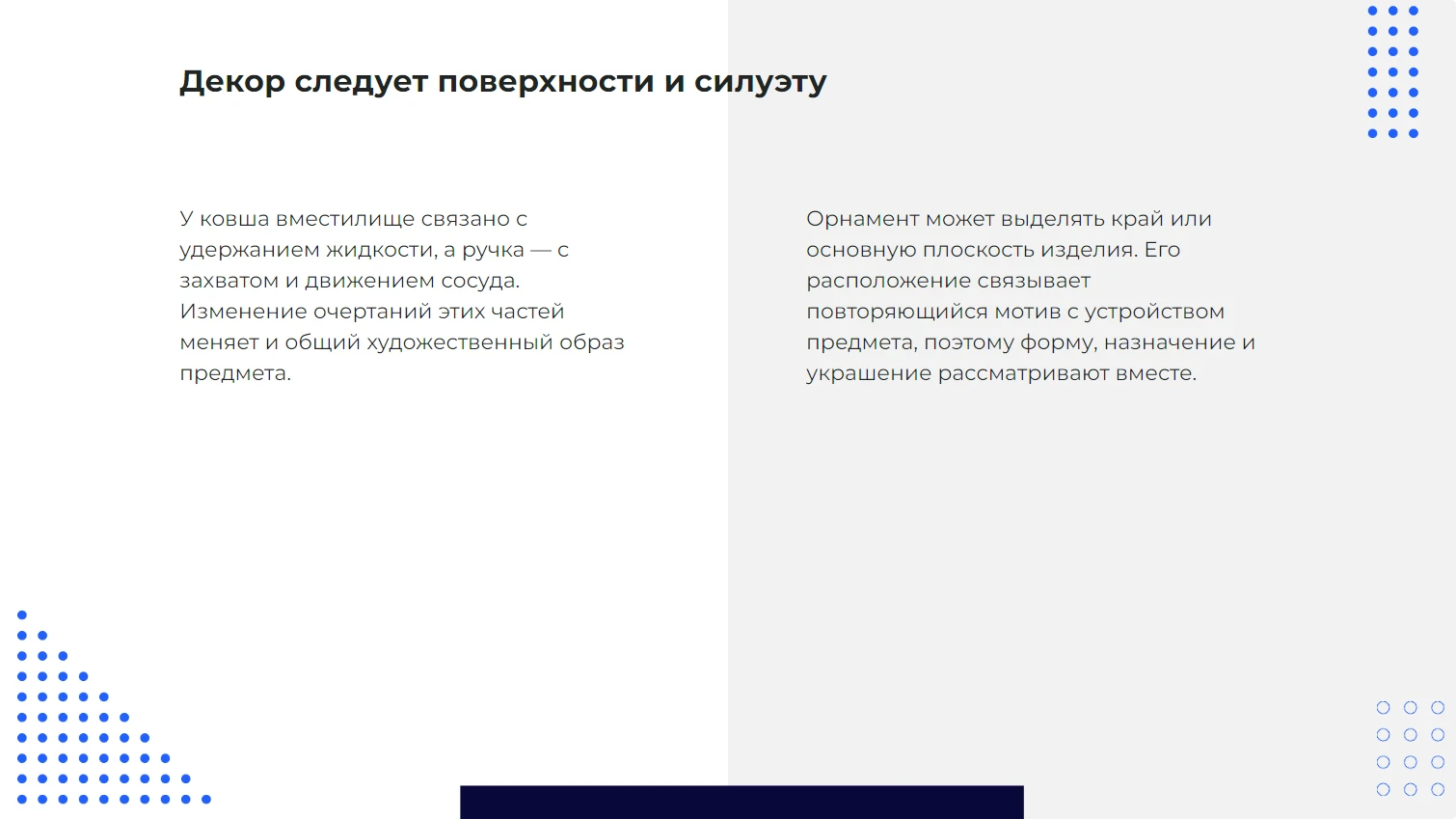 Декор следует поверхности и силуэту
