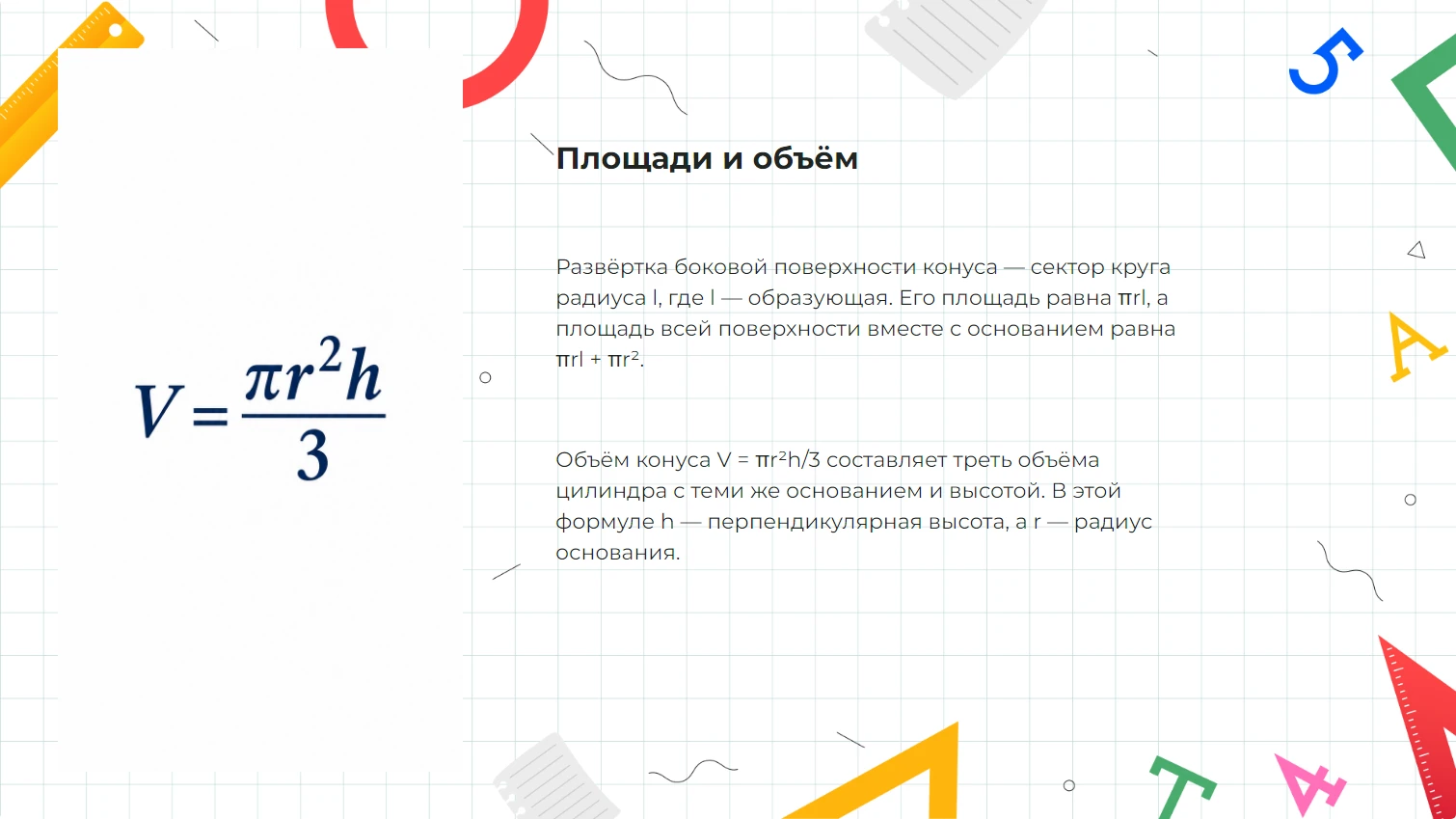 Площади и объём