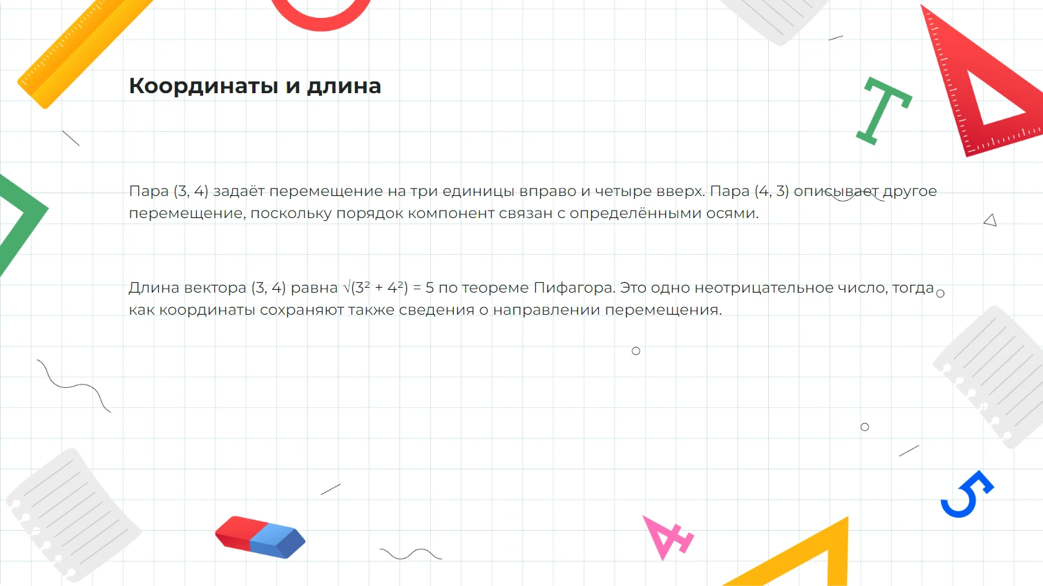 Координаты и длина