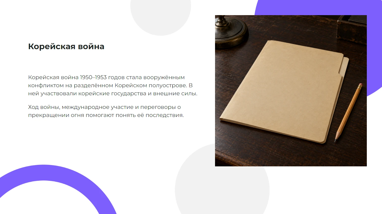 Корейская война — готовая презентация по истории