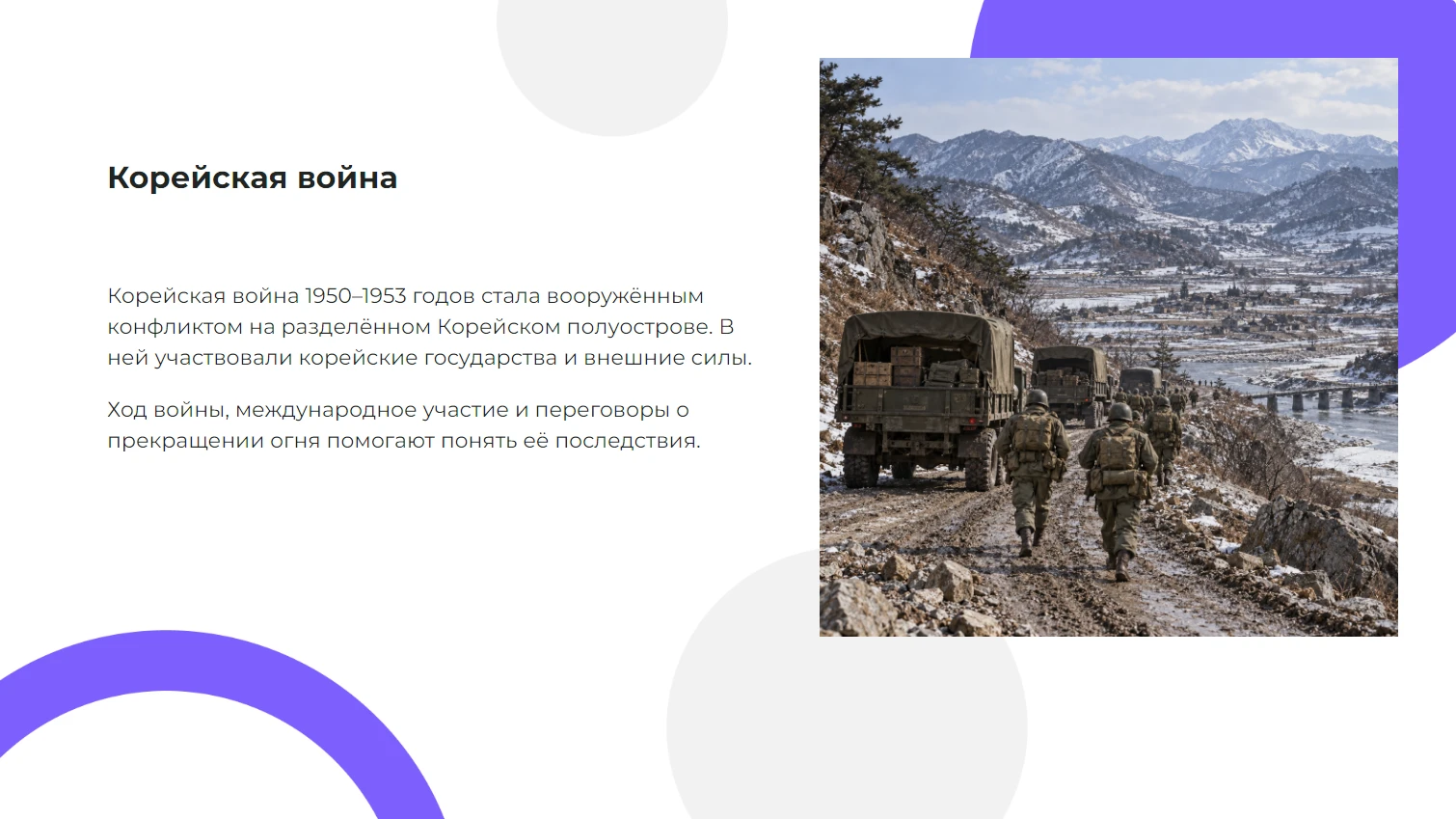 Корейская война