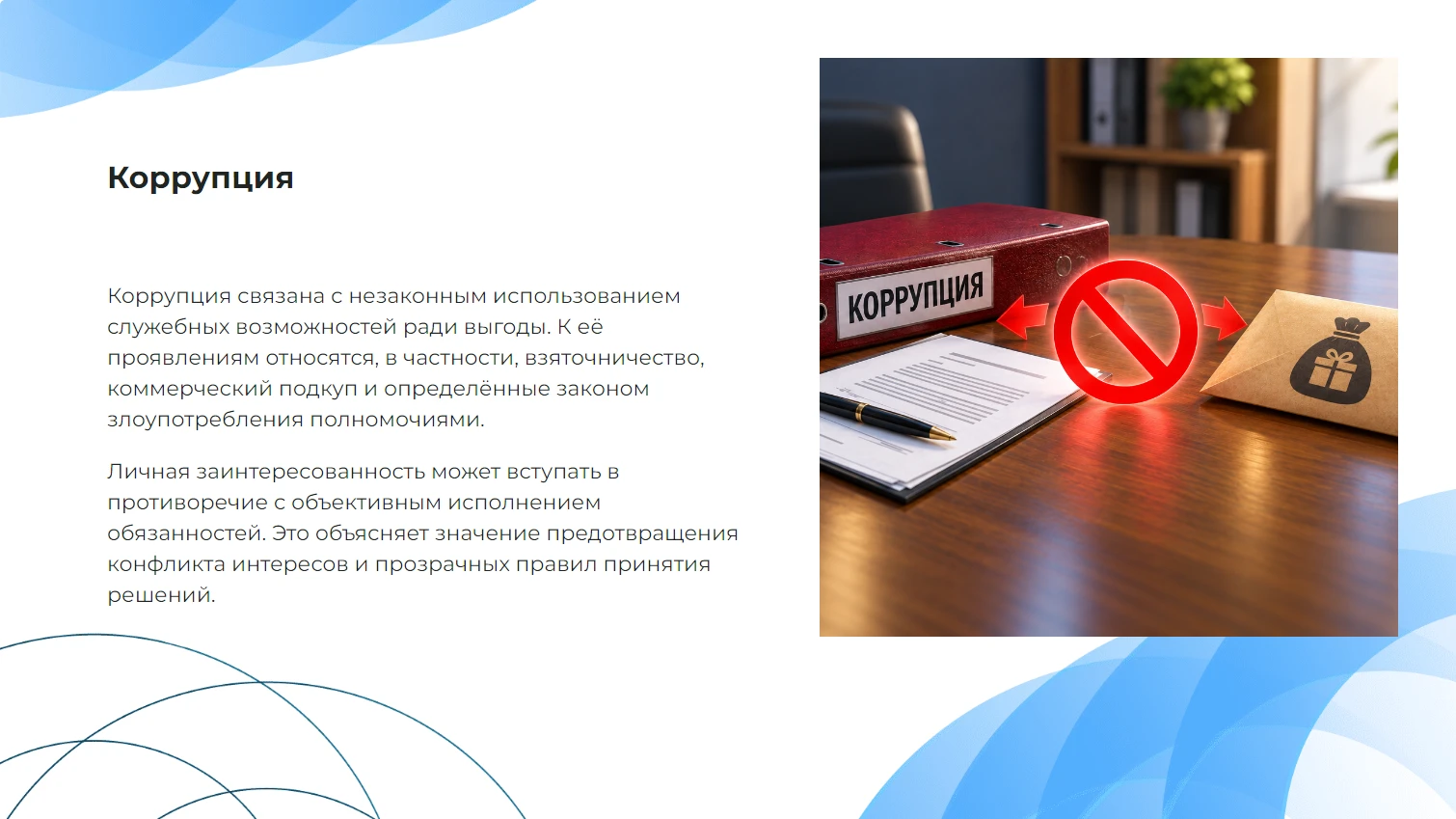 Коррупция - готовая презентация