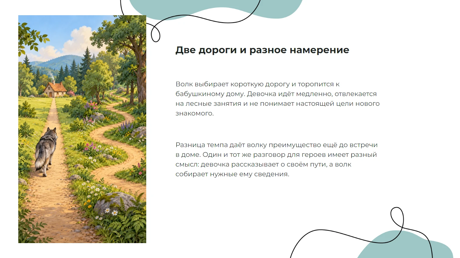 Две дороги и разное намерение