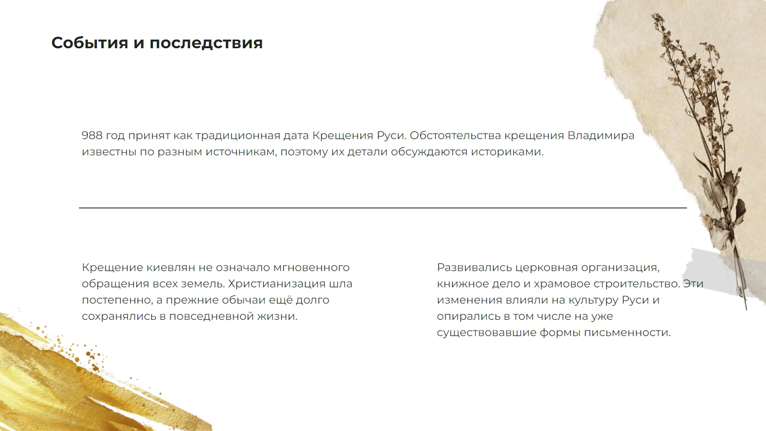 События и последствия