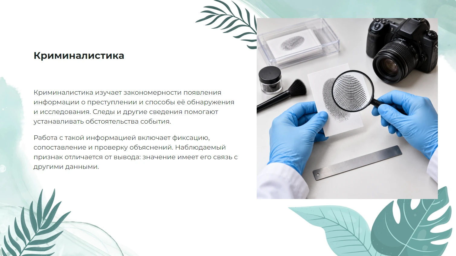 Криминалистика - готовая презентация