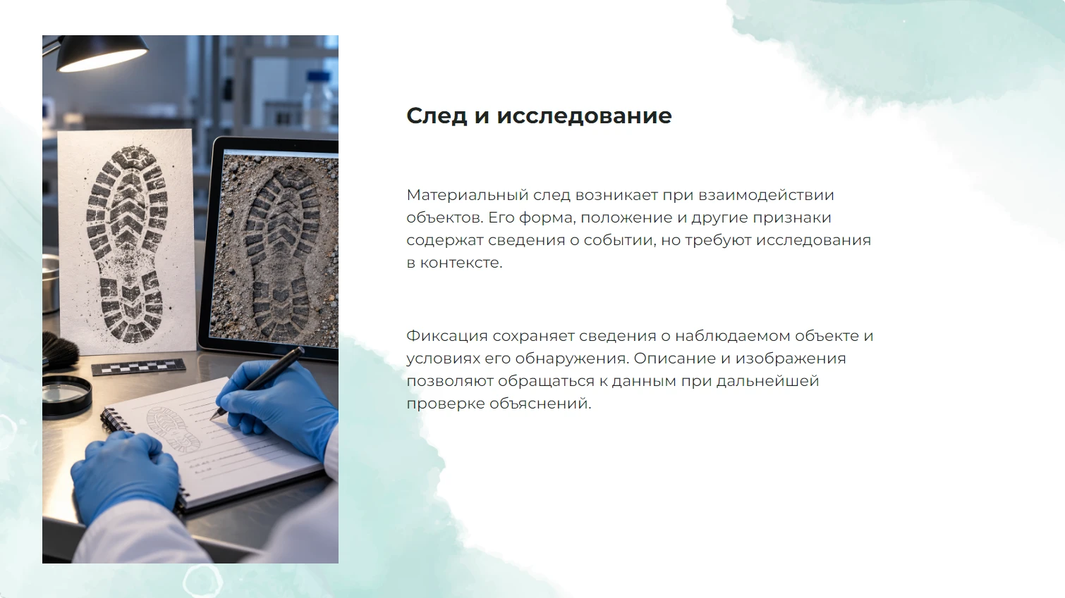 След и исследование