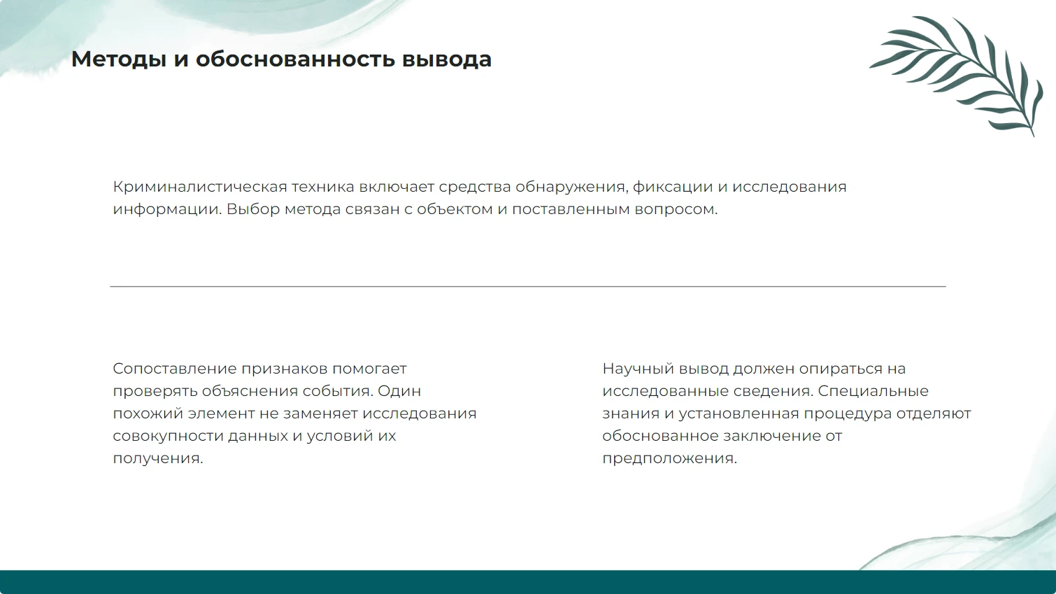 Методы и обоснованность вывода