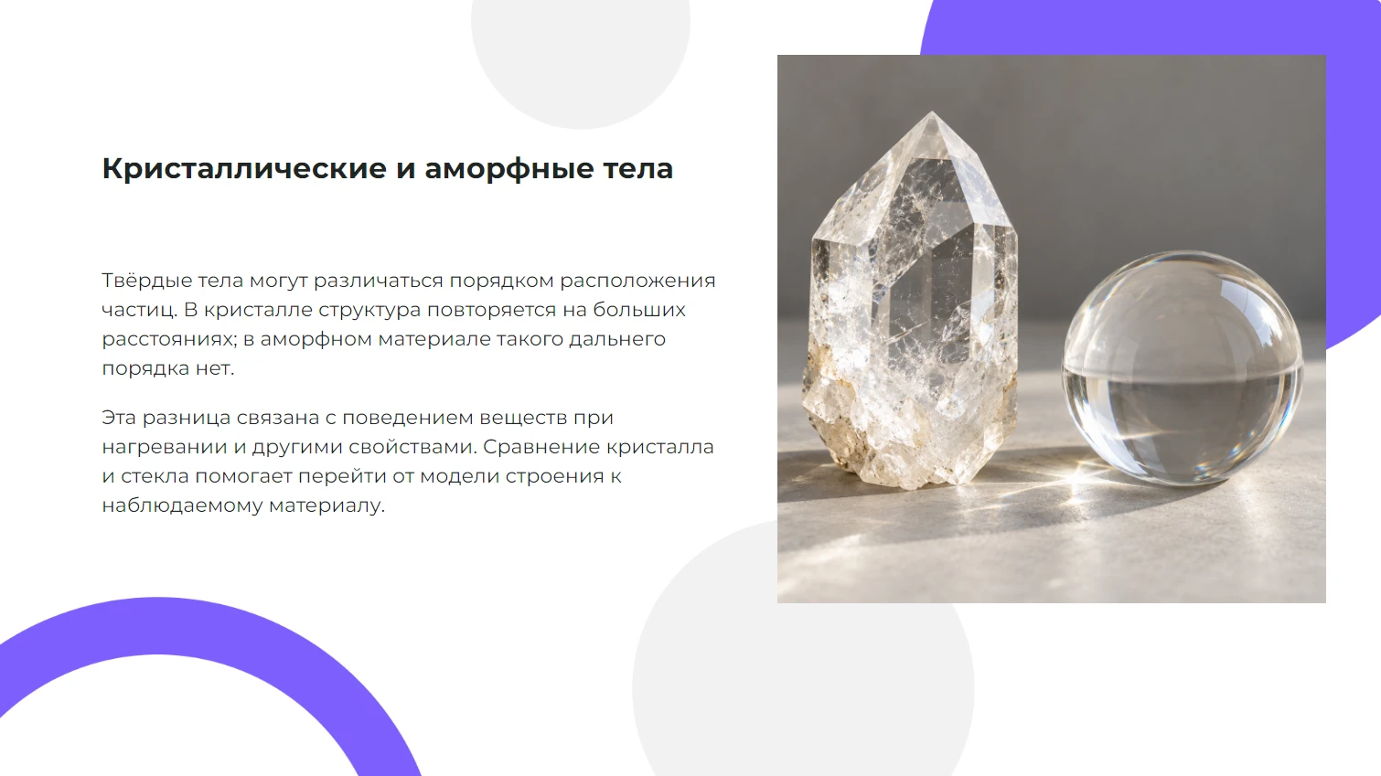 Кристаллические и аморфные тела - готовая презентация по химии