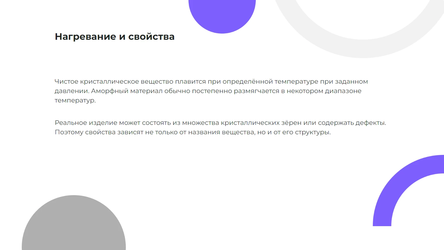 Нагревание и свойства