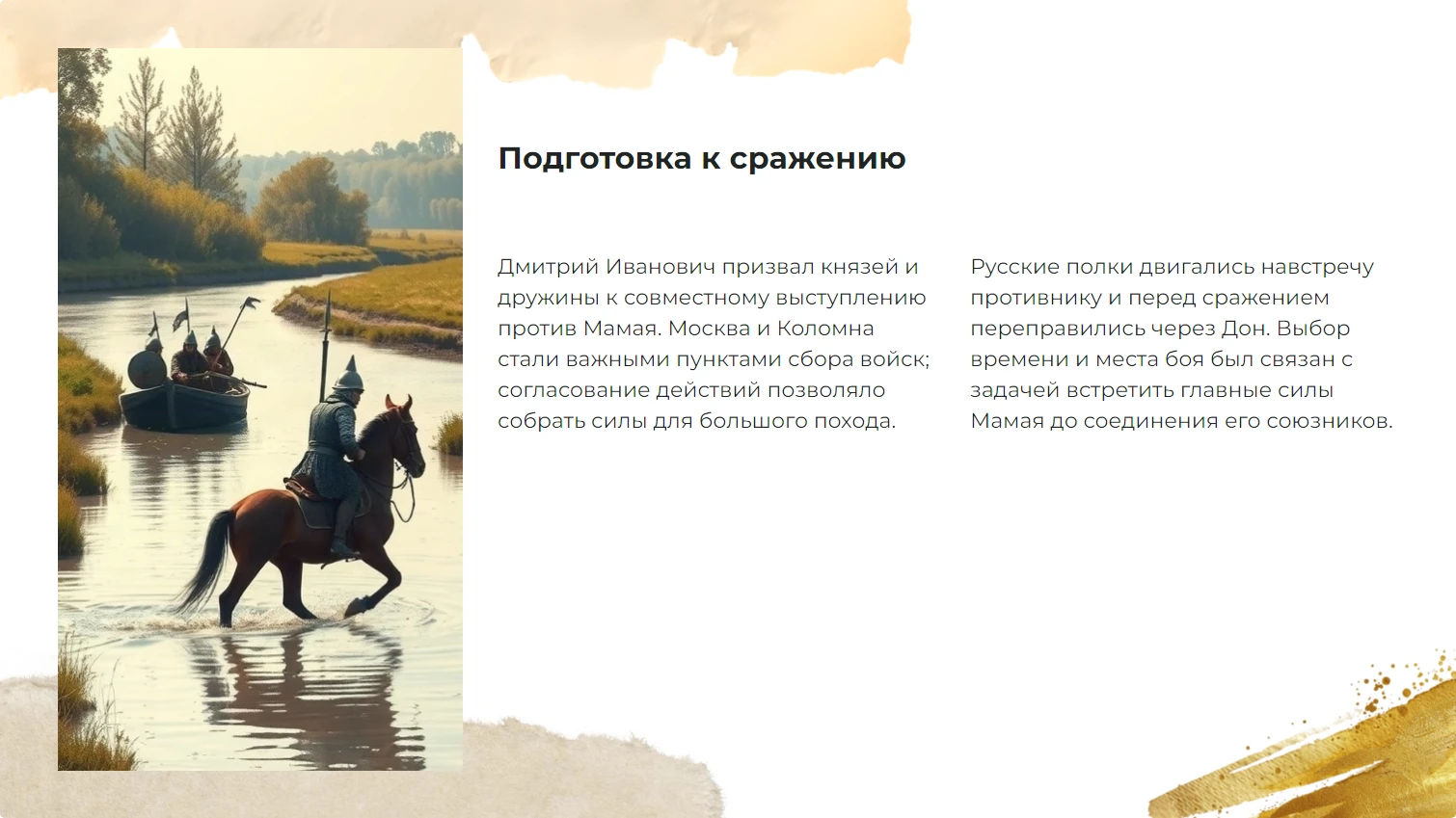Подготовка к сражению