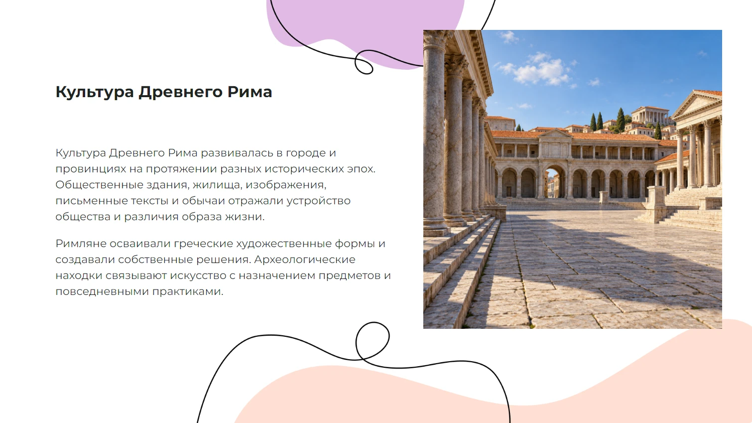 Культура Древнего Рима — готовая презентация по искусству и культуре