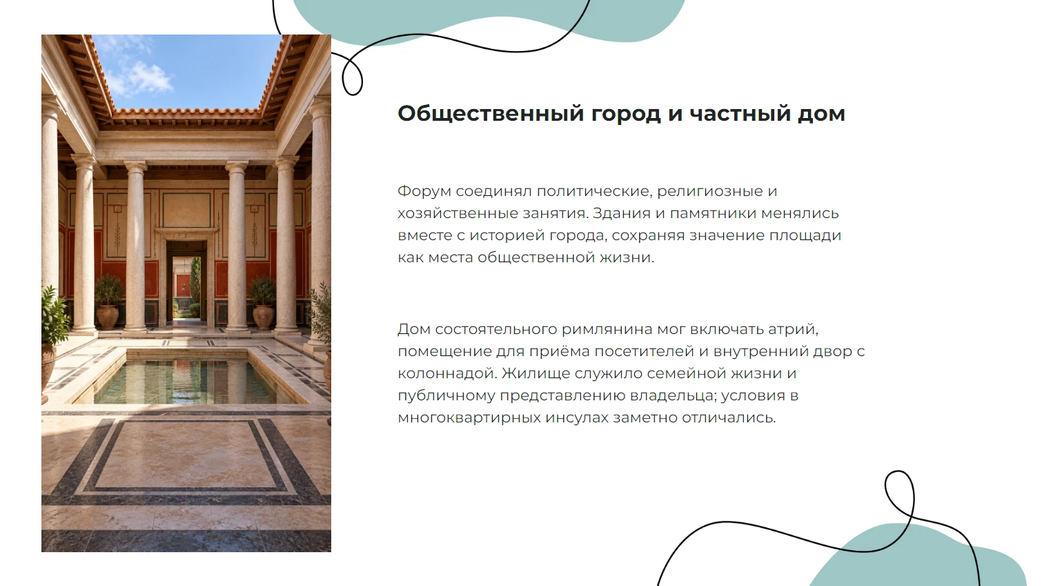 Общественный город и частный дом
