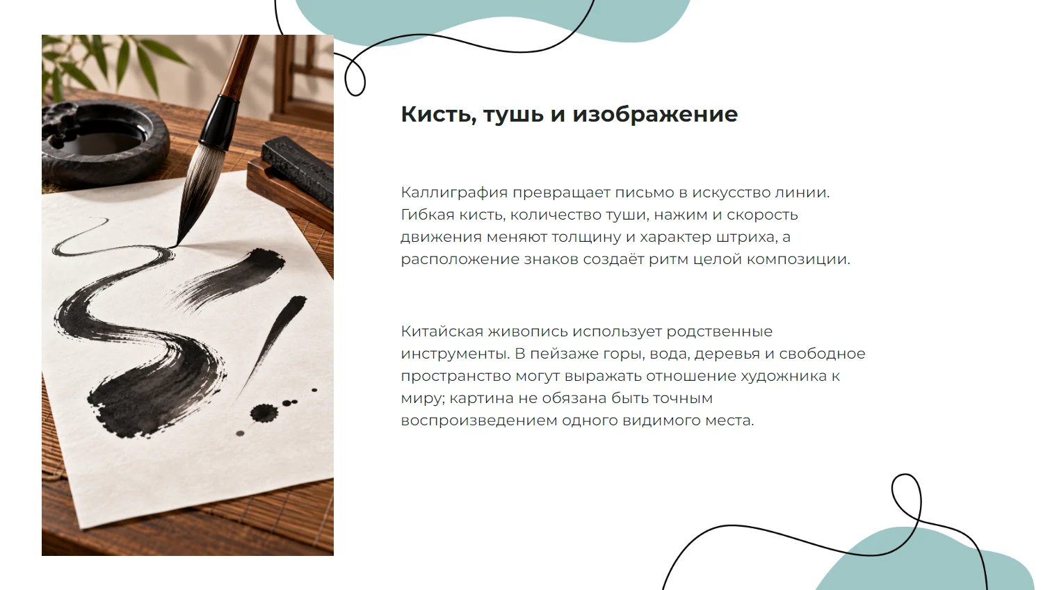 Кисть, тушь и изображение