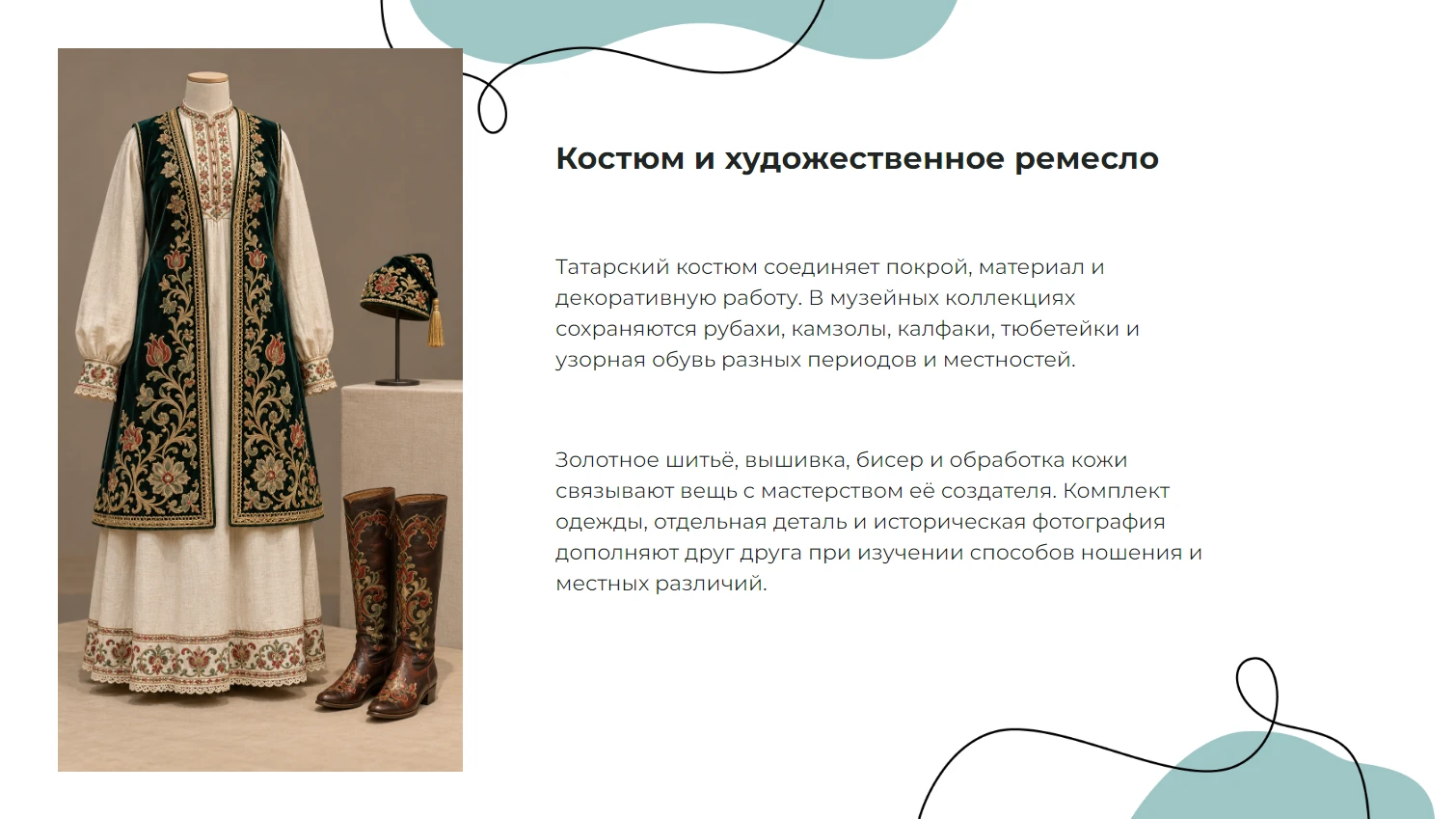 Костюм и художественное ремесло