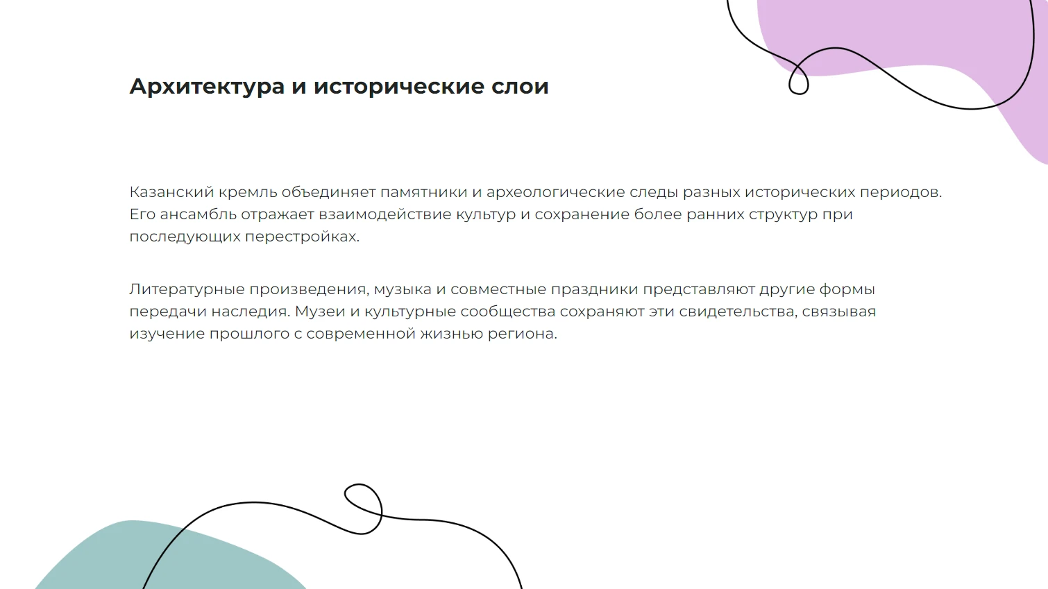 Архитектура и исторические слои